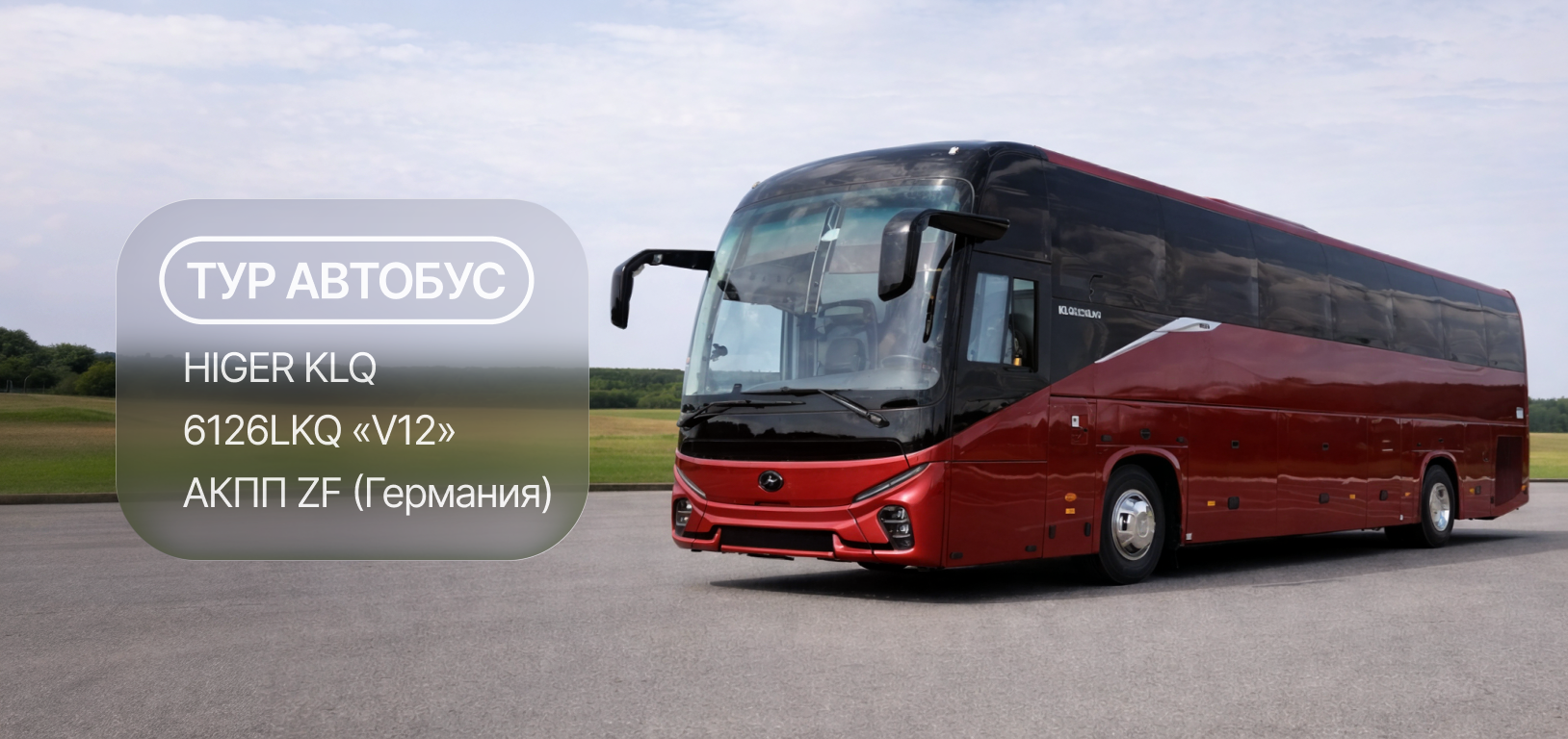 Автобус HIGER KLQ6126LKQ