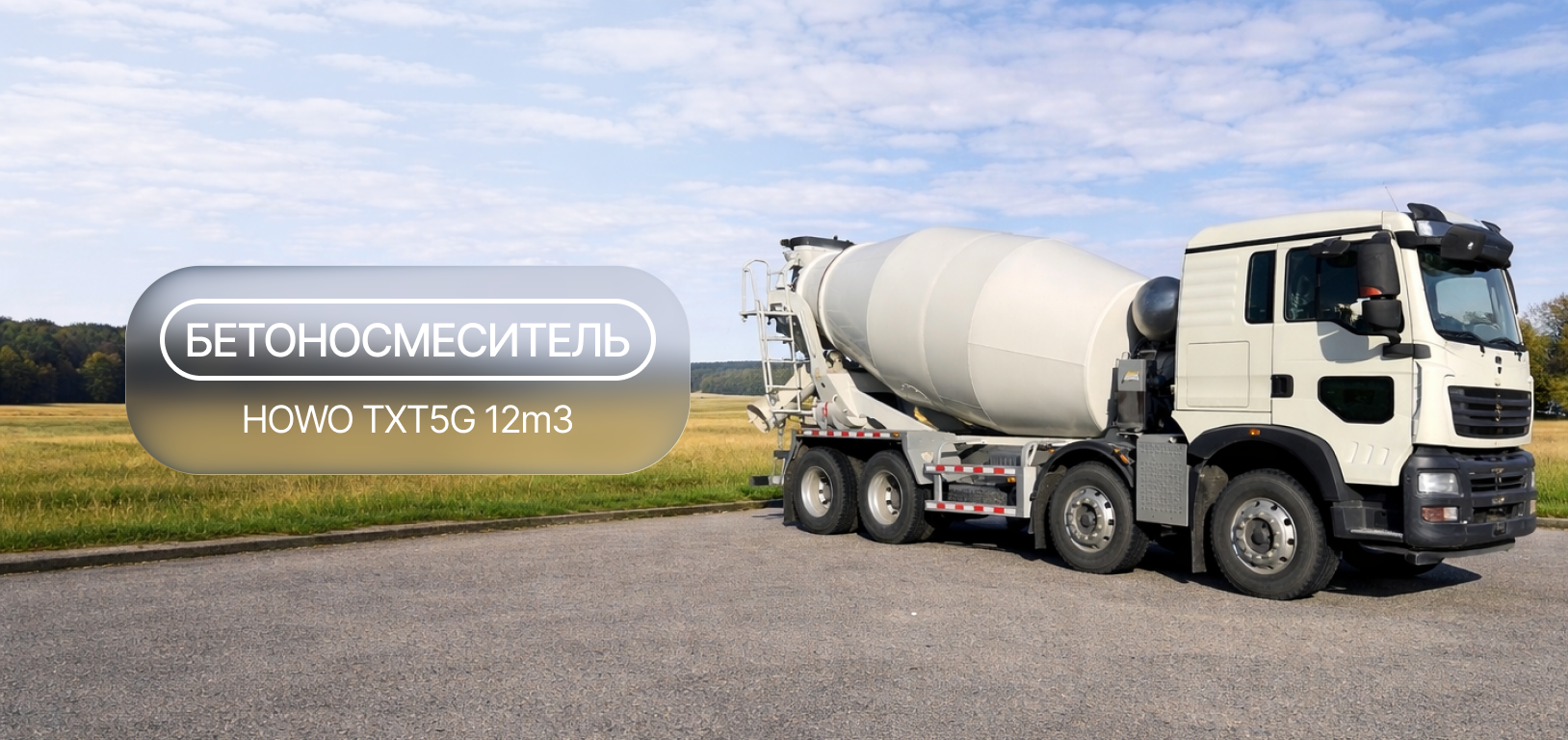 Бетоносмеситель HOWO TXT5G 12m3 